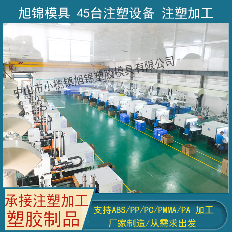 旭錦注塑模具生產(chǎn)廠家歡迎客戶(hù)來(lái)圖來(lái)樣注塑加工生產(chǎn)開(kāi)模定制一體 旭錦注塑模具生產(chǎn)廠家歡迎客戶(hù)來(lái)圖來(lái)樣注塑加工生產(chǎn)開(kāi)模定制一體