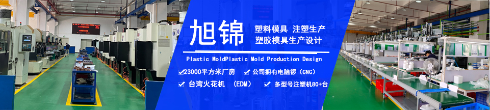 旭錦塑膠模具，擁有注塑加工經(jīng)驗(yàn)